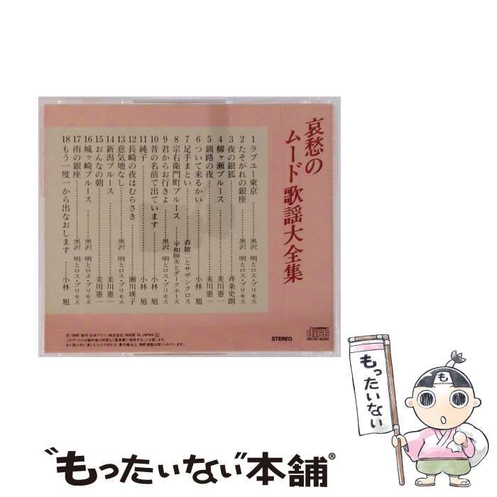 中古】 哀愁のムード歌謡大全集 2 ラブユー東京/昔の名前で出