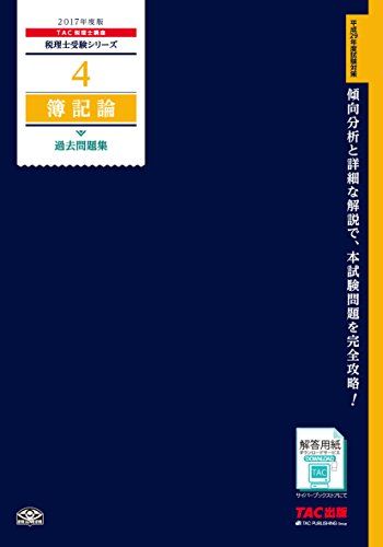税理士 4 簿記論 過去問題集 2017年度 (税理士受験シリーズ