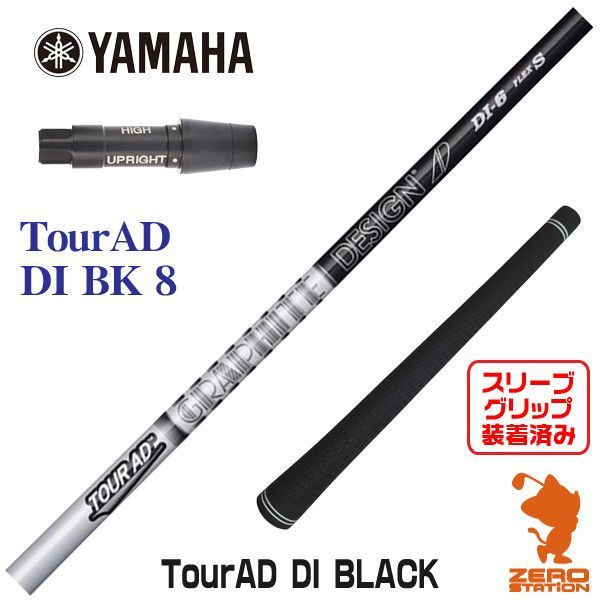 【新品】ヤマハ用互換 スリーブ付きシャフト グラファイトデザイン TOUR AD ツアーAD DI BLACK-8 [45.25インチ]