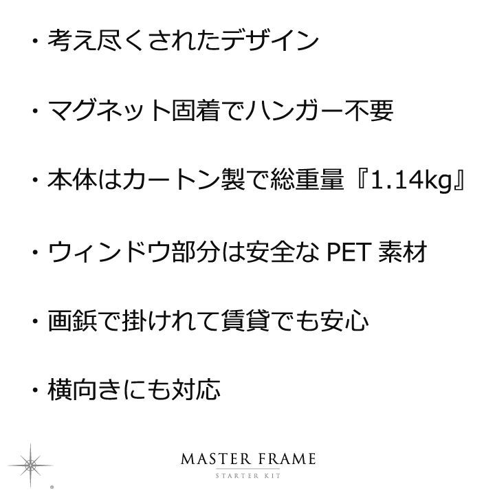 送料込【単品】Master Frame - Starter Kit