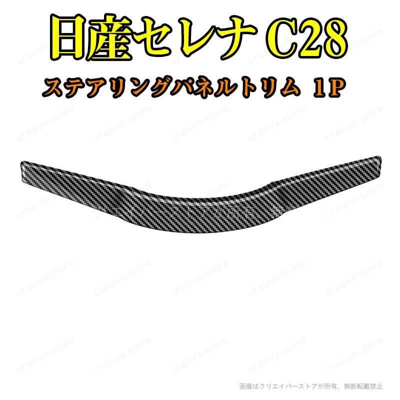 ステアリングパネル トリム 日産セレナ C28 ABS (1P) インテリアパネル カスタム パーツ SERENA