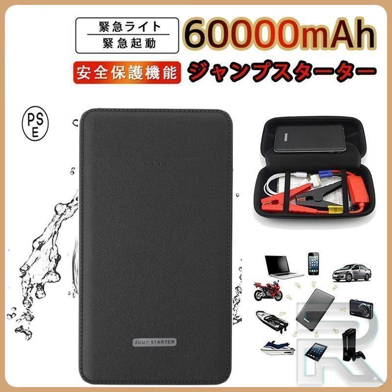 全 ジャンプスターター 12v 60000mAh 12ボルトポータブルリチウムジャンプスターター 緊急ライト 5リッターガソリン 安全保護機能 331