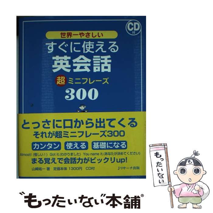 世界一やさしいすぐに使える英会話超ミニフレーズ300」 推奨 - 語学