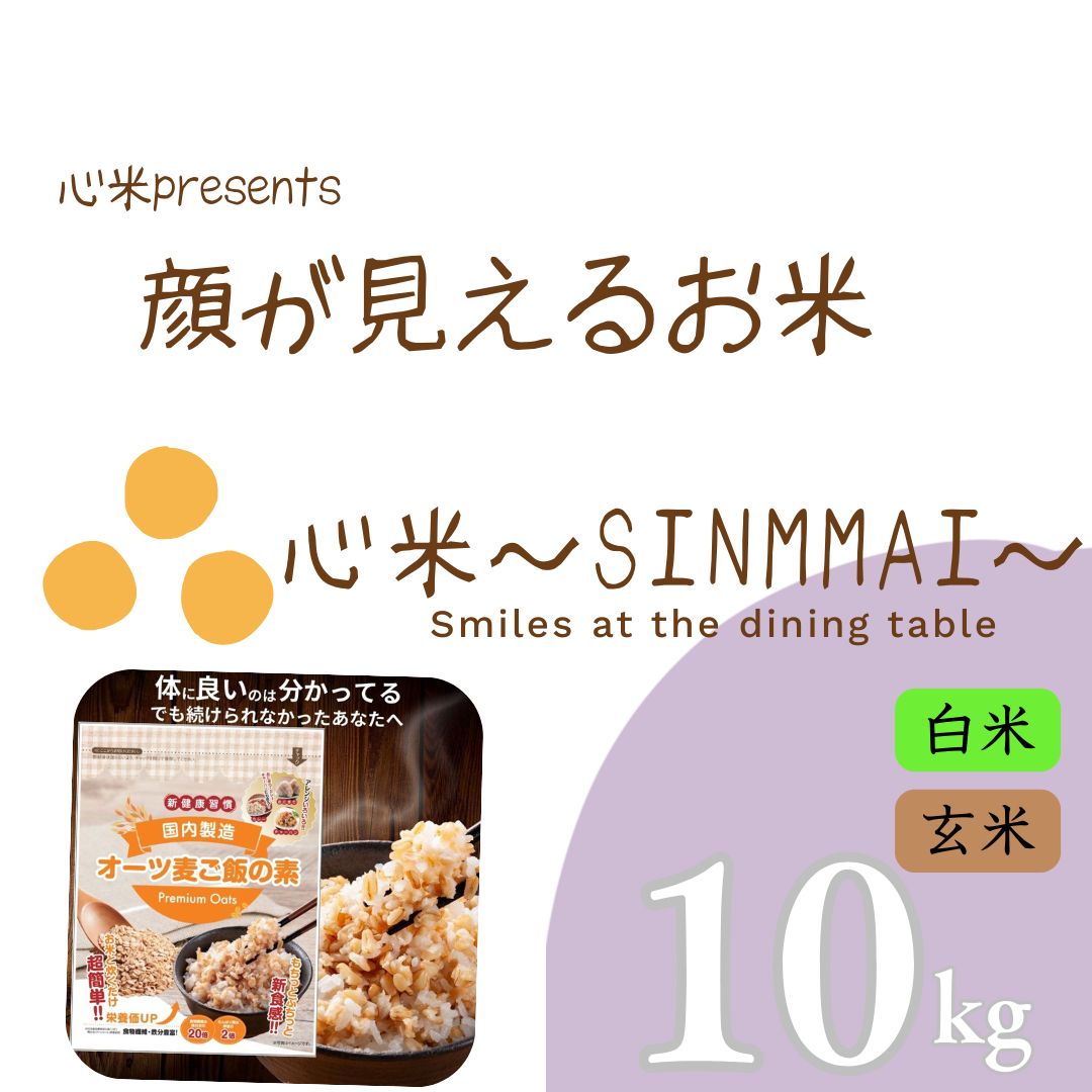 顔が見えるお米 にこまる 10kg 選べる 白米 玄米 6年産 お米 福岡県産 オーツ麦ご飯の素セット なセット商品
