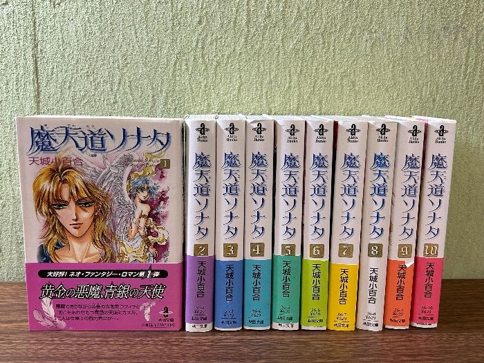 全巻初版　魔天道ソナタ　全巻セット　1〜10巻セット　天城小百合　帯付き　文庫本 全巻初版 魔天道ソナタ 全巻セット 1〜10巻セット 天城小百合 帯