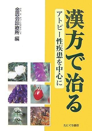 漢方で治るアトピー性疾患を中心に