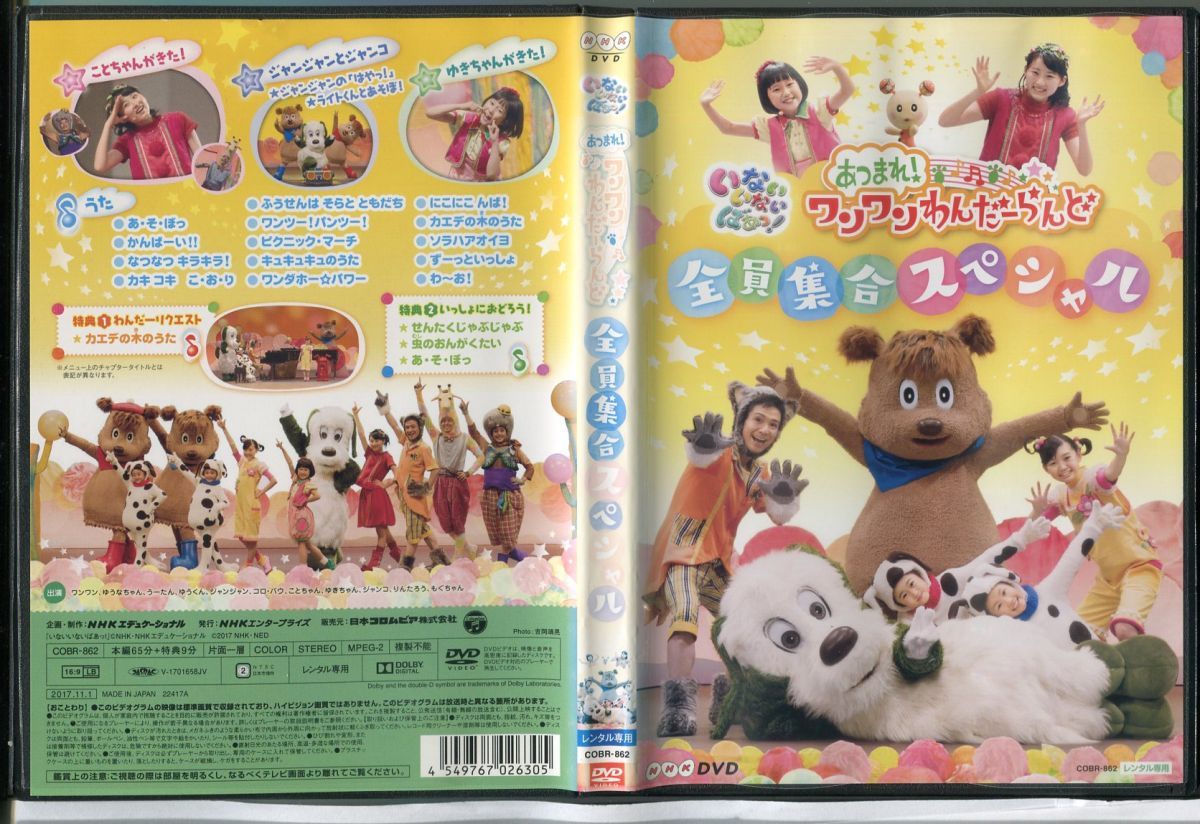 NHKいないいないばあっ！あつまれ！ワンワンわんだーらんど 全員