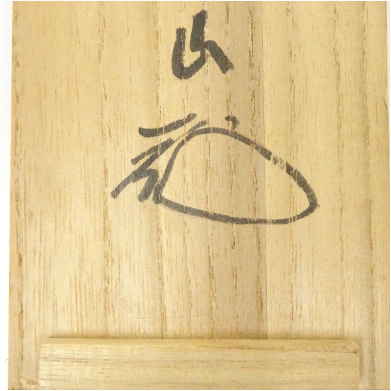 大徳寺 松長剛山筆 「明歴々露堂々」一行書 肉筆紙本掛軸（共箱