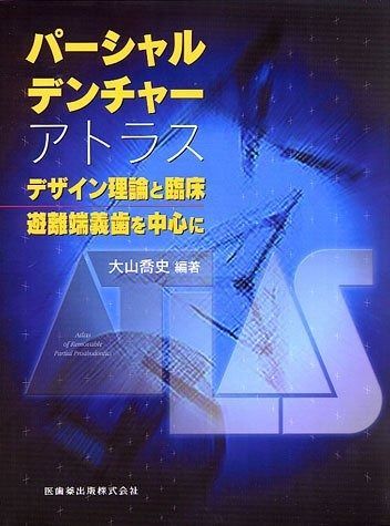 パ-シャルデンチャ-アトラス デザイン理論と臨床 遊離端義歯を中心に