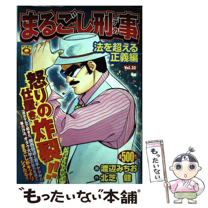 中古】 まるごし刑事 vol．10/実業之日本社/渡辺みちお