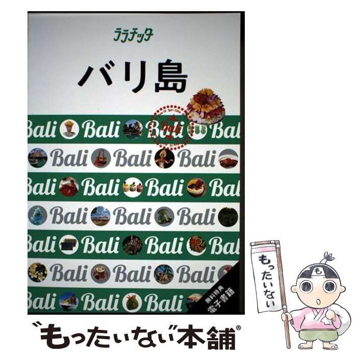 中古】 バリ島 [2023] (ララチッタ アジア 10) / JTBパブリッシング