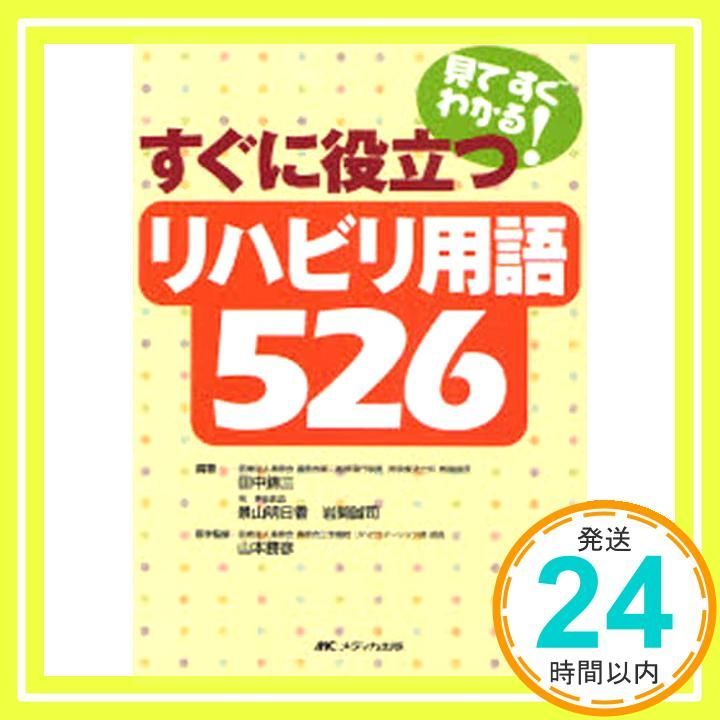 リハビリ用語526―見てすぐわかる!すぐに役立つ 田中 錦三_02