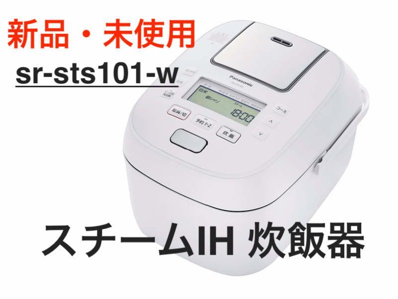 2年保証』 新品、未使用 【新品】パナソニック SR-STS101-W スチームIH ...