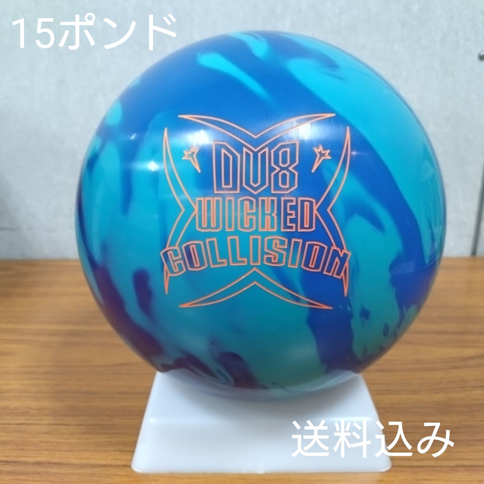 送料込み【新品】　ウィケッド・コリジョン　15ポンド2オンス