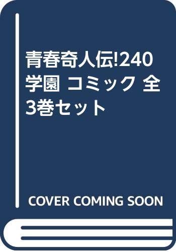 青春奇人伝!240学園 コミック 全3巻セット [－]