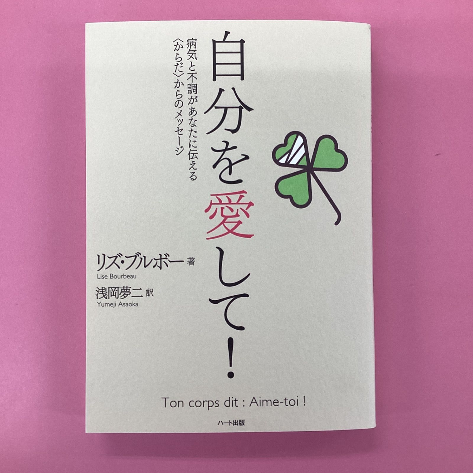 自分を愛して！ 病気と不調があなたに伝える〈からだ〉からのメッセ－ - 本