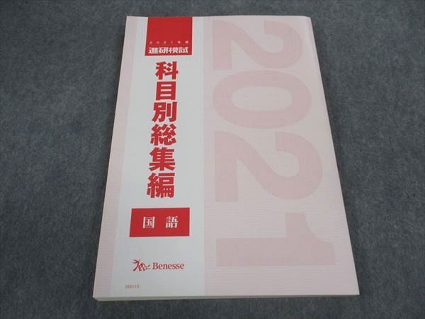 XA05-004 ベネッセ 進研模試 科目別総集編 国語 2021年度 未使用  17S0D