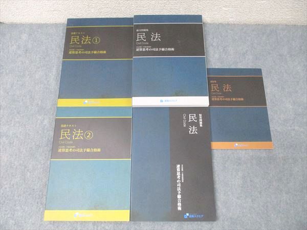 資格スクエア 司法/予備試験講座 論文問題集等 民法 逆算思考の司法予備合格術 2020年合格目標 6期 状態良 計5冊 075R4D 資格スクエア 司法/予備試験講座 論文問題集等 民法 逆算思考の