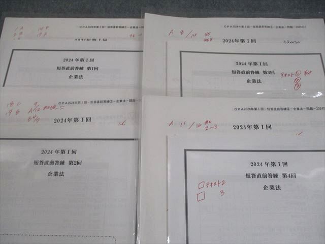 CPA会計 公認会計士講座 2024年 第I回 短答直前答練 第1〜4回 2024年合格目標 テスト計16回分 未使用品 073R4D CPA会計学院 公認会計士講座 第I回 短答直前答練 2024年合格目標