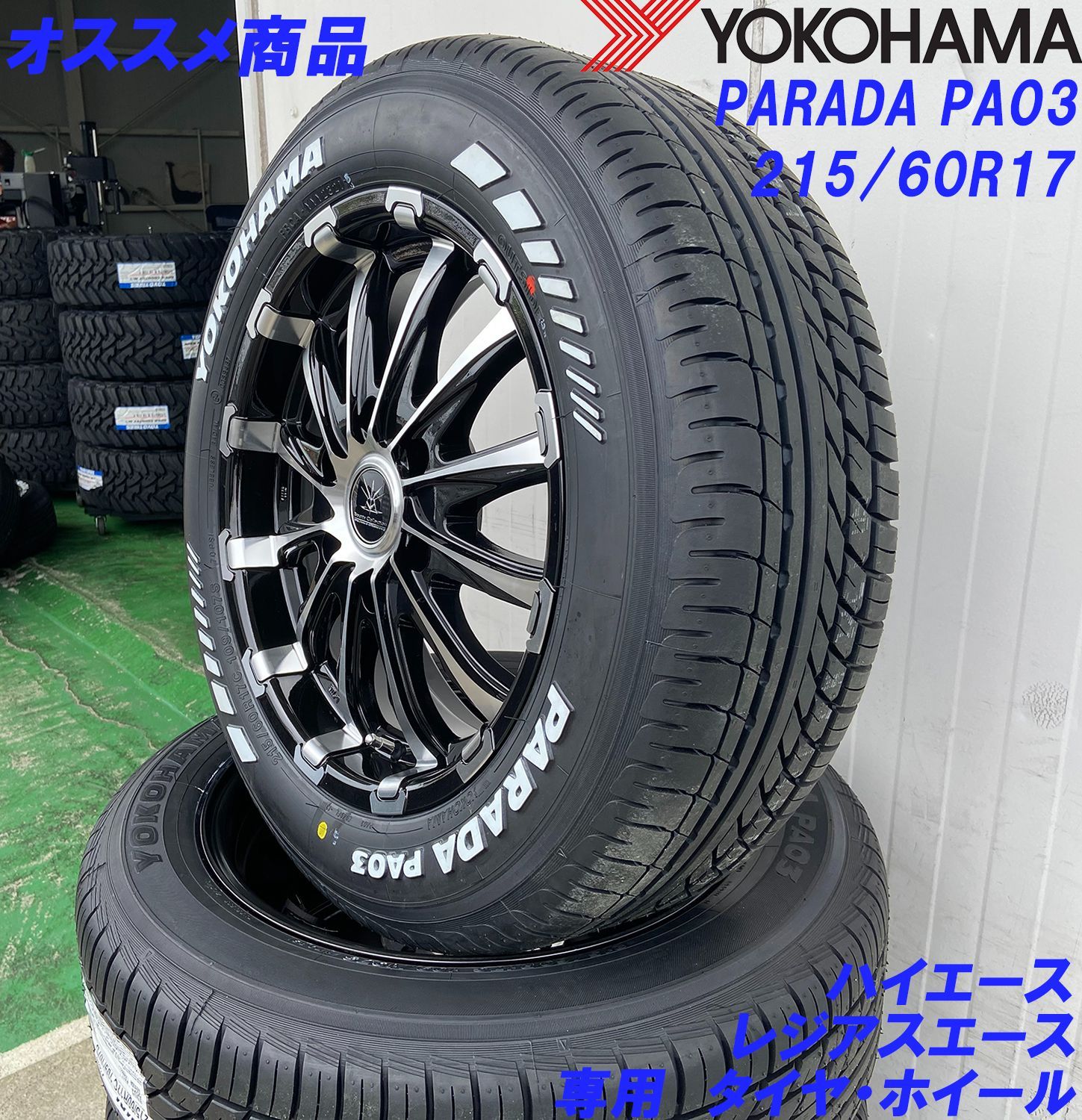 新品 ホワイトレター 17インチ 200系 ハイエース レジアスエース タイヤホイール ヨコハマ パラダ PA03 215/60R17C YOKOHAMA PARADA