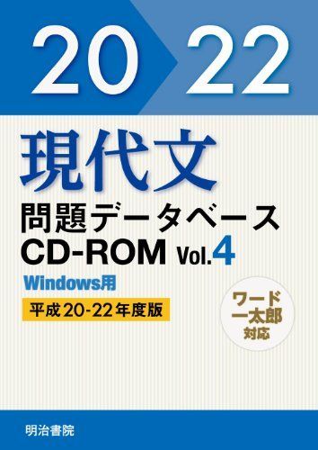 W＞現代文問題データベースCDーROM v.4(平成20~22年度版) (＜CDーROM＞(Win版)) [単行本] W＞現代文問題データベースCDーROM v.4(平成20~22年度版) (＜CD