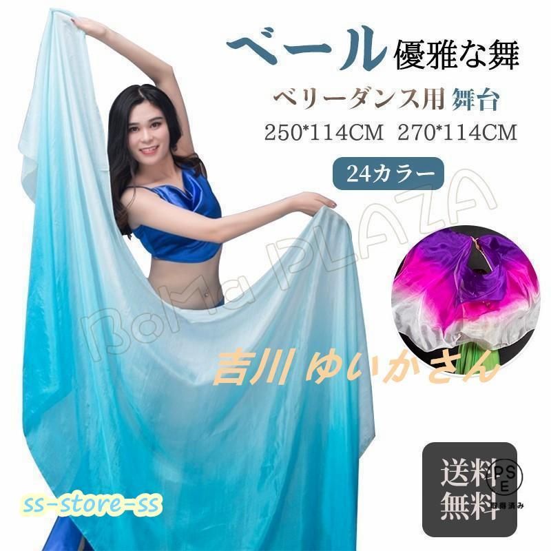 シルクベール ベリーダンス ベール シルク ステージグッズ ステージアイテム アクセサリー 24colors 小物 各種カラ コスチューム