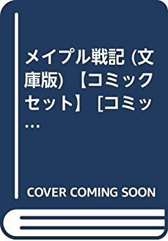 中古】 メイプル戦記 (文庫版) 【コミックセット】 [コミック] 川原 泉