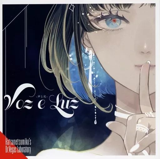 中古】同人音楽CDソフト Voz e Luz -声と光- / 発熱巫女～ず