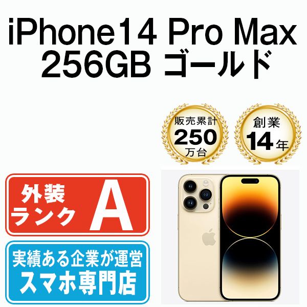 中古】 iPhone14 Pro Max 256GB ゴールド SIMフリー 本体 Aランク スマホ アイフォン アップル apple 【送料無料】  ip14pmmtm2013 - メルカリ