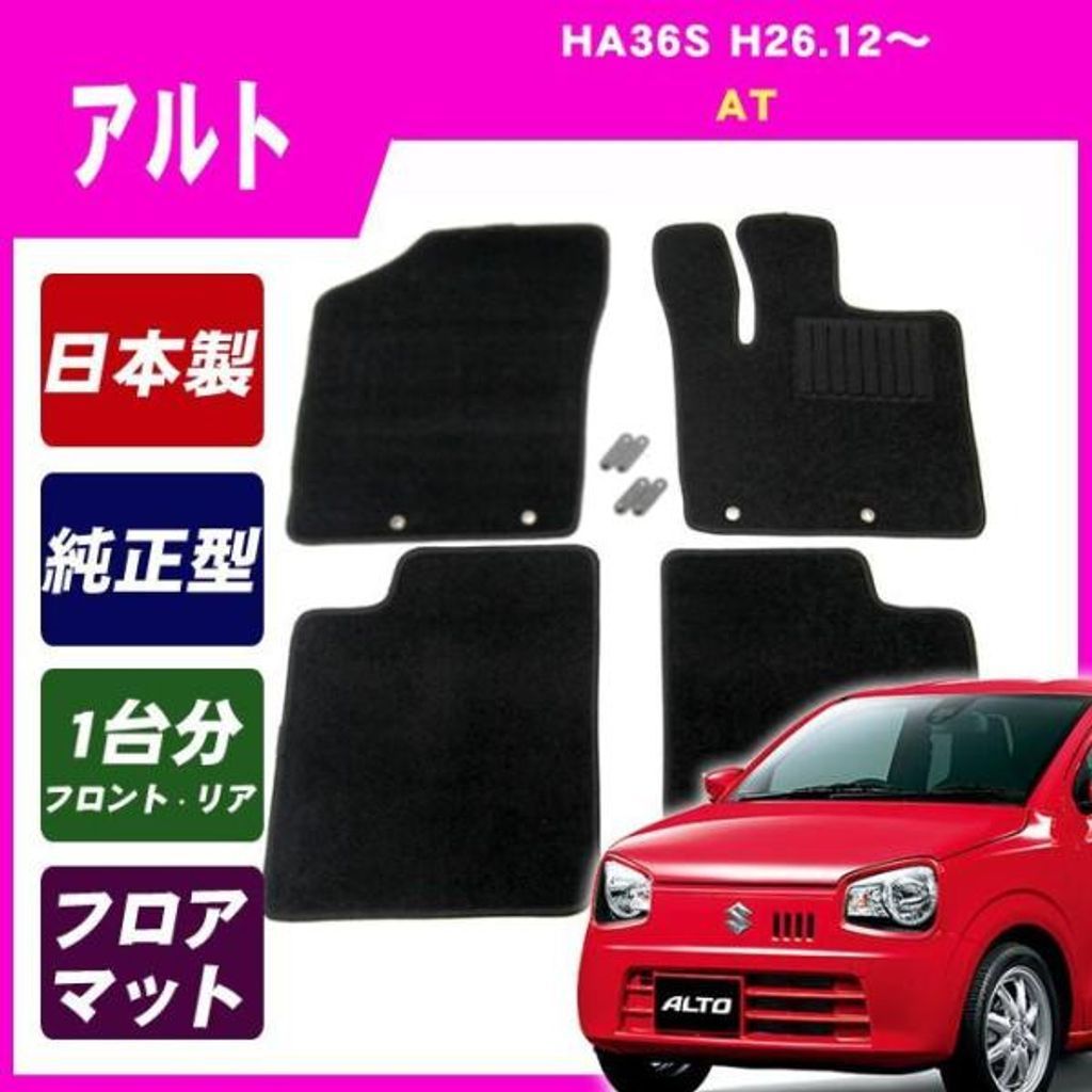 スズキ アルト HA36S(AT) 純正型 フロアマット カーマット(ブラック 