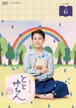 連続テレビ小説 とと姉ちゃん 完全版 6(第11週、第12週)【邦画