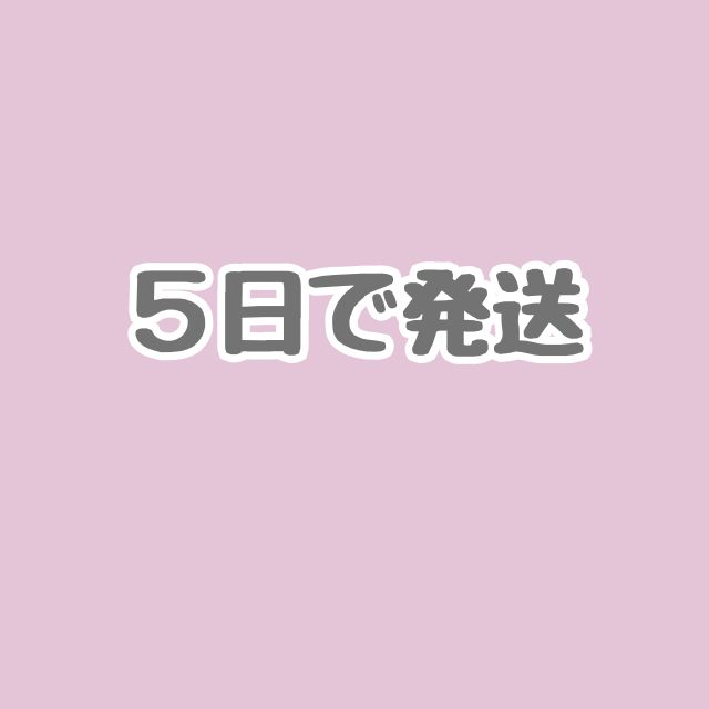 お急ぎ製作5日で発送 - メルカリ