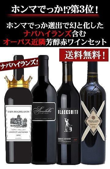 未開封！お値下げ！【ナパハイランズ】２本セット赤ワイン♪ ナパバレー 赤ワイン ハイランズ」の人気商品一覧 | 安い商品を