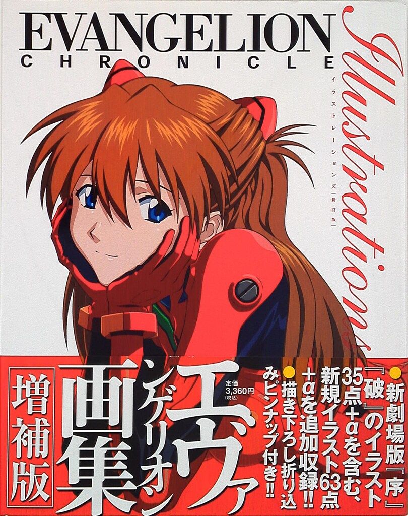 貞本義行 新訂版 ヴィレッジブックス 貞本義行コレクション ジグソー CARMINEエヴァンゲリオン・クロニクル ヴィレッジブックス 新訂版 貞本義行 エヴァンゲリオン・クロニクル イラストレーションズ (帯付)