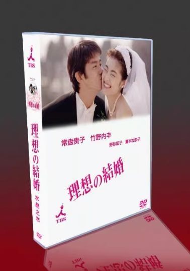 理想の結婚 DVD 全5巻　全巻セット　竹野内豊　常盤貴子 理想の結婚 DVD-BOX〈5枚組〉 竹野内豊 常盤貴子 DVD