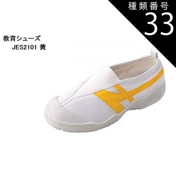 種類33:黄/23.0cm JES 2101 教育シューズ キッズ ジュニア 学校用 上履き スクールシューズで小学生、幼稚園児に最も足に良いとされる甲ゴムタイプ 人気・おすすめ｜使いやすい・旅行におすすめ セール中 全国発送