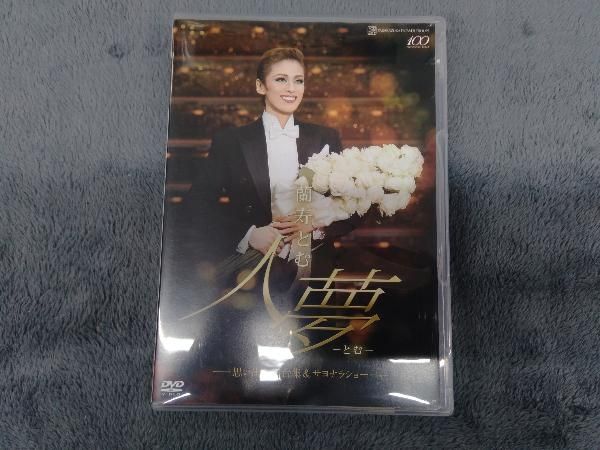 蘭寿とむ/退団記念DVD「人夢-とむ-」-思い出の舞台集&サヨナラショー- Amazon.co.jp: 蘭寿とむ 退団記念DVD「人夢-とむ-」―思い出の