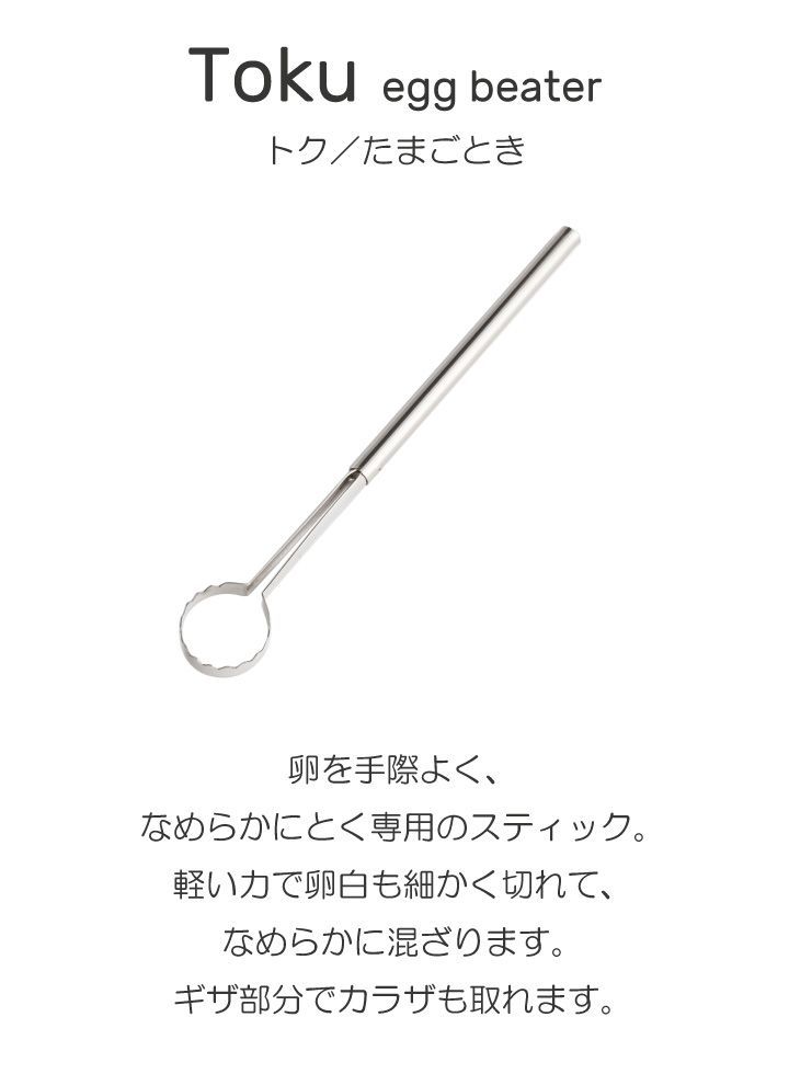 【新品･未使用】EAﾄCO イイトコ Toku トク AS0054 ヨシカワ 日本製 ステンレス キッチンツール 卵 混ぜる 溶く なめらか 軽い 殻取り 料理 調理 キッチン