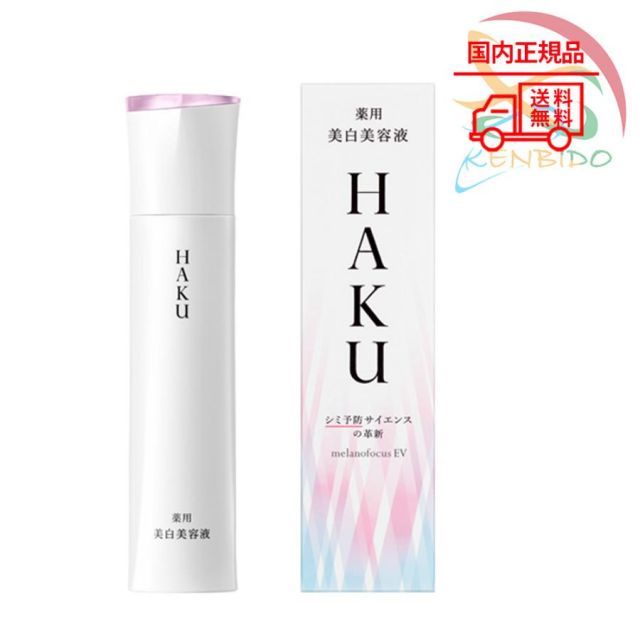 国内正規品　資生堂　ハク  HAKU　メラノフォーカスEV  本体 45g 無香料　美容液 ネコポス