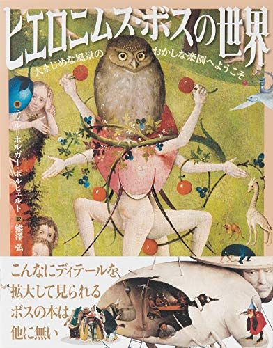 ヒエロニムス・ボスの世界-大まじめな風景のおかしな楽園へようこそ-／ティル=ホルガー・ボルヒェルト