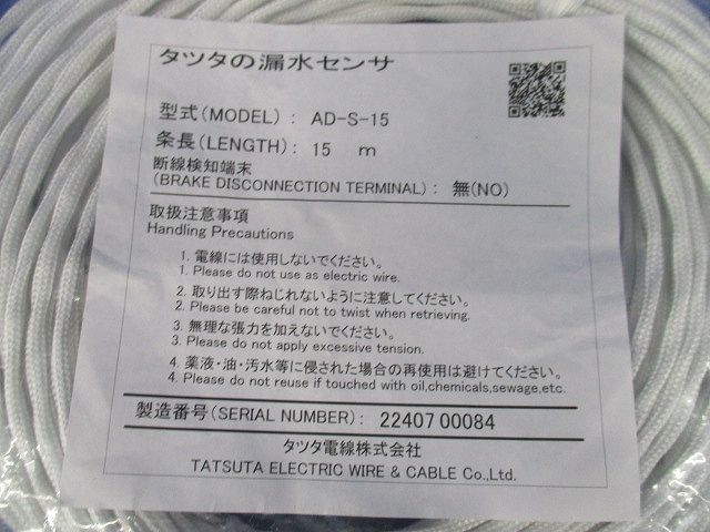 材料・資材 非発色型漏水センサー 15m AD-S-15