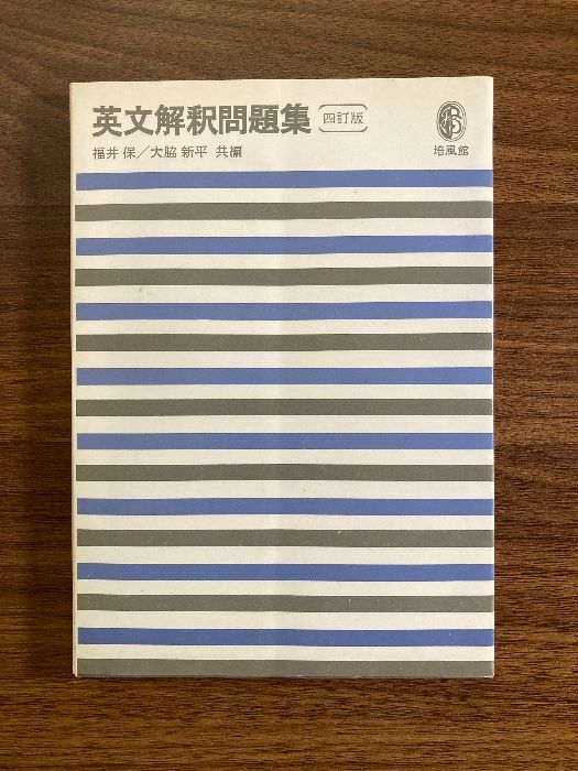 【中古】 四訂版英文解釈問題集/培風館/福井保 四訂版英文解釈問題集 培風館 福井保 - メルカリ