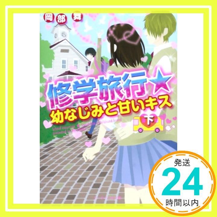 修学旅行 幼なじみと甘いキス 下 ケータイ小説文庫 お 1-3 Oct 01 2013 岡部 舞_03