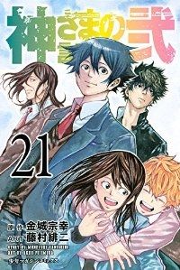 神さまの言うとおり弐 全巻 1-21巻セット 完結 藤村緋二 1週間以内発送