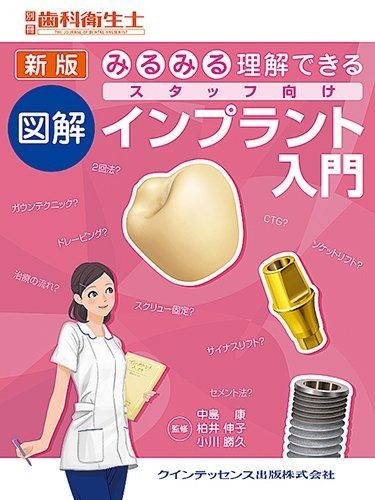 新版 みるみる理解できる 図解 スタッフ向けインプラント入門 (別冊