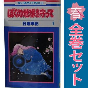 ぼくの地球を守って　全21巻セット コミック】ぼくの地球を守って(全21巻)セット | 全巻セット