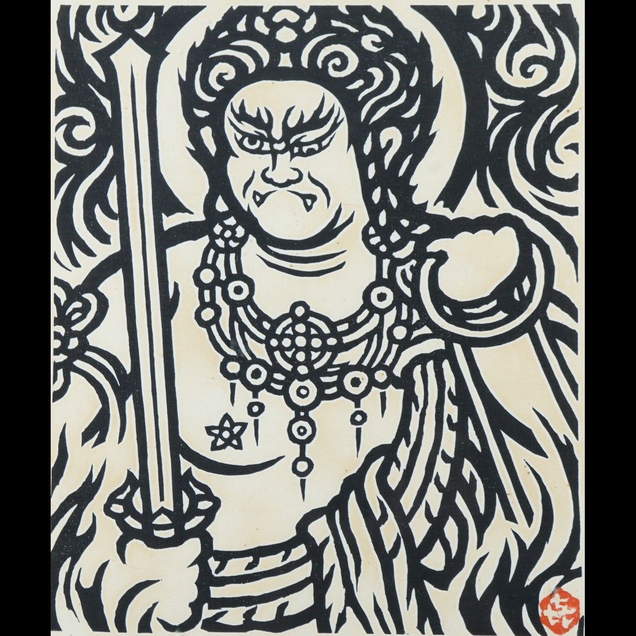 笹島喜平 不動明王 笹島喜平「不動明王 No.101」拓摺木版画 額装 87年作 本人サイン