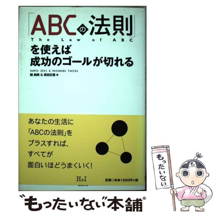 【中古】 「ＡＢＣの法則」を使えば成功のゴールが切れる/エイチアンドアイ/関純男 中古】 「ABCの法則」を使えば成功のゴールが切れる/エイチ