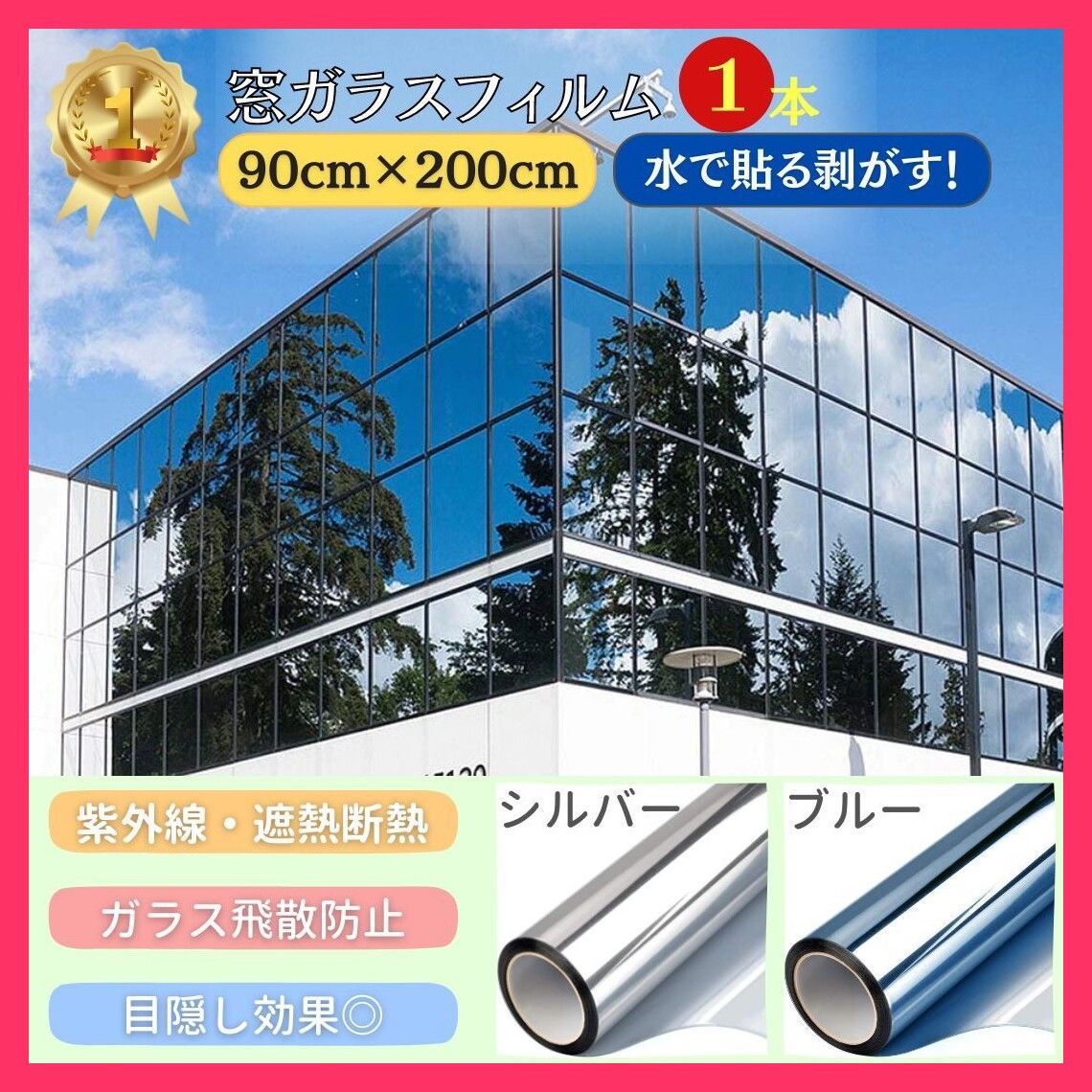 【在庫限り】 窓ガラス フィルム 1ロール シルバーorブルー 90cm×200  窓ガラス フィルム 1ロール シルバー 売れ筋おすすめ おしゃれ　人気 20230426-2621