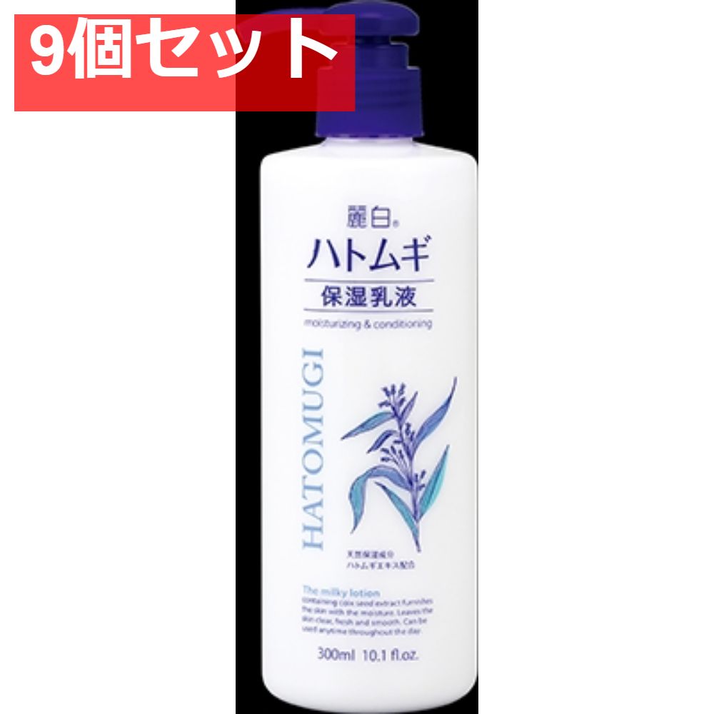 麗白 ハトムギ 保湿乳液 300ml 9個セット まとめ売り